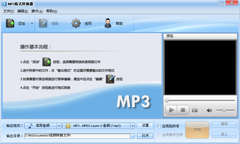 mp3格式转换器软件界面